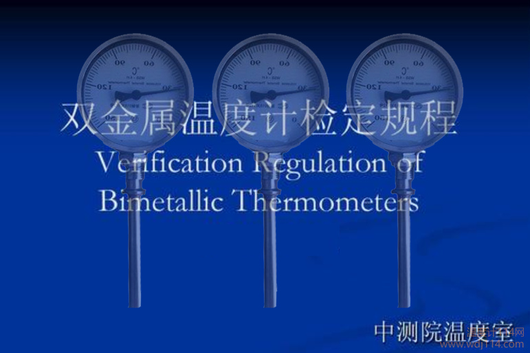 雙金屬溫度計檢定